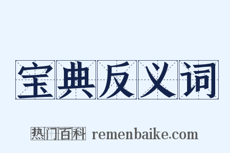 宝典反义词是什么意思的图片